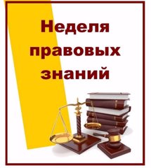 План проведения недели правовых знаний среди обучающихся 1-9 классов в период с 16.11 по 19.11.2021г.