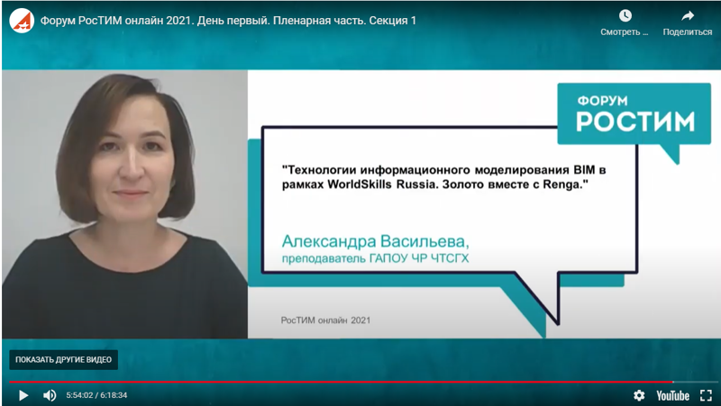 Преподаватель техникума по компетенции Александра Васильева приняла участие в форуме «РосТИМ Российские технологии информационного моделирования в строительстве»