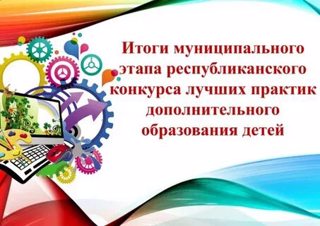 Итоги муниципального этапа республиканского конкурса лучших практик дополнительного образования детей