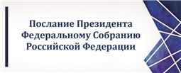 Послание  президента Федеральному Собранию   Российской Федерации