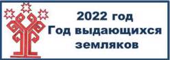 2022 год Год выдающихся земляков