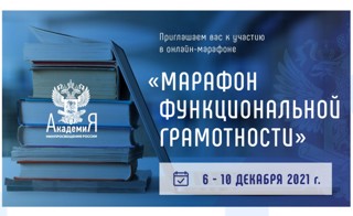 Приглашаем к участию в онлайн-марафоне по функциональной грамотности