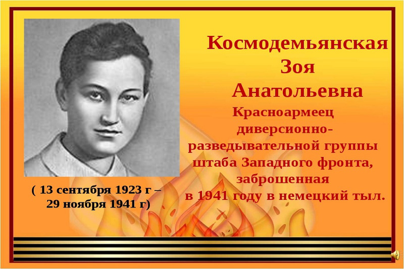 Классный час , посвященный 80-летию подвига Героя Советского Союза Зои Космодемьянской