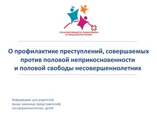 Профилактика преступлений, совершаемых против половой неприкосновенности и половой свободы несовершеннолетних