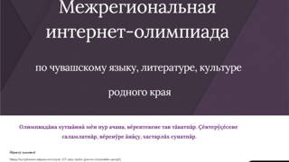 Поздравляем Победителей и призеров межрегиональной Интернет - олимпиады по чувашскому языку, литературе и культуре родного края!