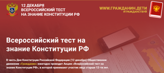 Всероссийский тест на знание Конституции РФ