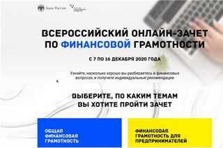 Всероссийский онлайн – зачет по финансовой грамотности для населения и предпринимателей