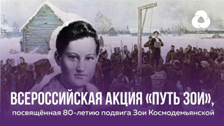 Всероссийская акция «Путь Зои», посвящённая 80-летию подвига Зои Космодемьянской