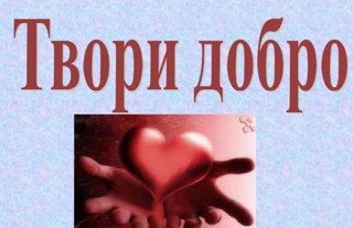 В рамках Международного дня инвалидов онлайн урок – урок «Твори добро и будь добрее»