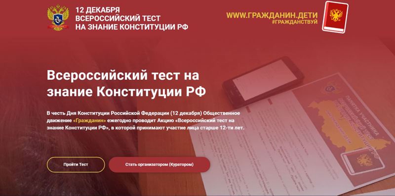 Всероссийский тест на знание Конституции РФ