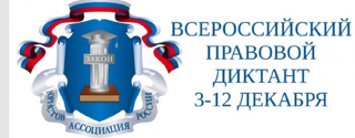 Сегодня 9 декабря в МБОУ "Чичканская ООШ" прошёл Всероссийский правовой диктант.