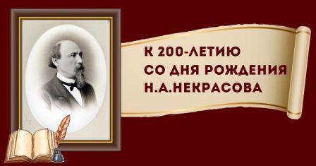 200 лет со дня рождения Николая Алексеевича Некрасова