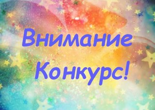 Дистанционные конкурсы в Вконтакте
