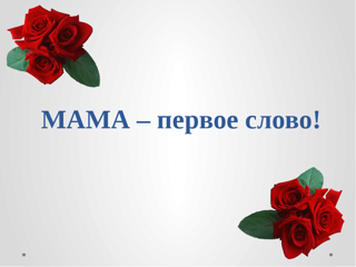 Итоги конкурса "Мама - первое слово"