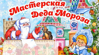 Районный конкурс поделок "Мастерская Деда Мороза"