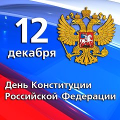 День конституции РФ