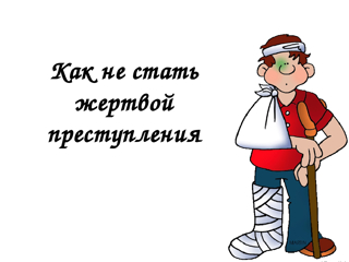 Памятка «Как не стать жертвой преступления и избежать несчастного случая». Правила поведения для детей