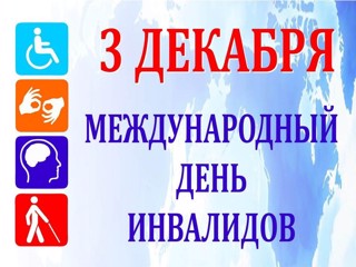 Международный  день инвалидов