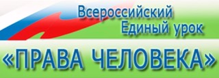 Всероссийский единый урок «Права человека»