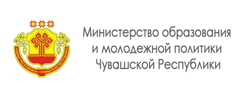 Министерство образования и молодёжной политики Чувашской республики