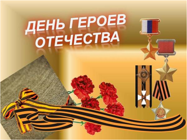 День Героев Отечества