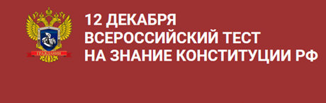 Всероссийский тест на знание Конституции РФ