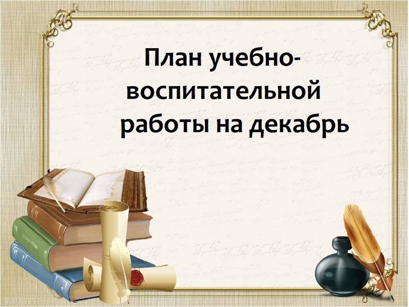 План учебно -воспитательной работы МБОУ "Починокинельская СОШ"на декабрь