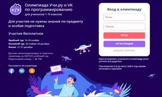 О всероссийской олимпиаде Учи.ру и VK по программированию для учеников 1-9 классов.