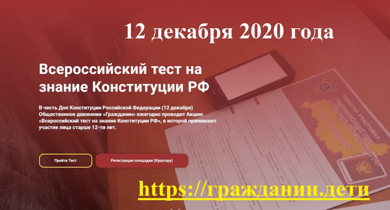 Всероссийский тест на знание Конституции РФ