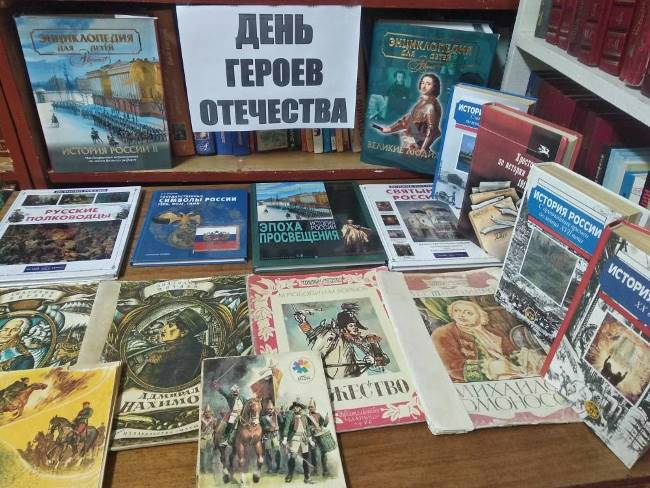 Книжная выставка, посвященная дню Героев Отечества