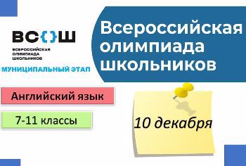 Участие в муниципальном этапе Всероссийской олимпиады школьников по английскому языку