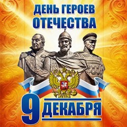 9 декабря в школе проходят уроки Мужества и классные часы, посвященные Дню Героев Отечества