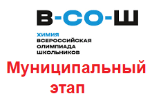 Участие в  Муниципальном  этапе  Всероссийской предметной олимпиады по Химии