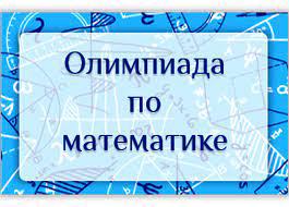 Участие в муниципальном  этапе олимпиады по МАТЕМАТИКЕ.