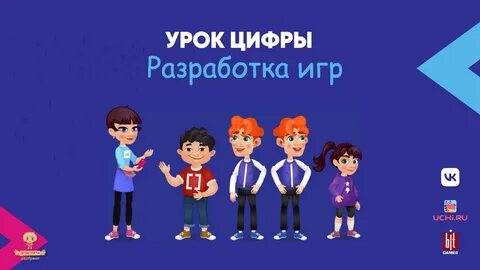 В школе прошел «Урок цифры» по теме «Разработка игр», который был посвящён разбору понятий, задач и профессий, связанных с разработкой видеоигр