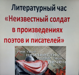 Литературный час «Неизвестный солдат в произведениях поэтов и писателей»