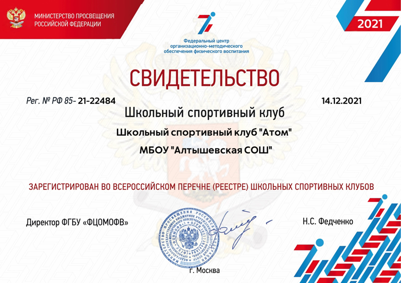 ШСК "Атом" зарегистрирован во Всероссийском реестре школьных спортивных клубов