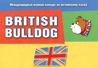 Международный игровой конкурс по английскому языку "British Bulldog"