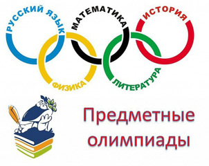 Поздравляем призёров и победителя олимпиады по математике и призёра по русскому языку!