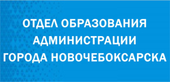 Отдел образования  администрации города Новочебоксарска