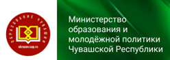 Министерство образования и молодёжной политики Чувашской Республики