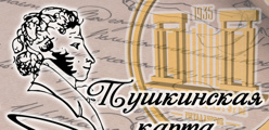 Пушкинская карта