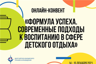 Онлайн-конвент «Формула успеха. Современные подходы к воспитанию в сфере детского отдыха»