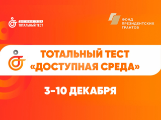 Ежегодная общероссийская акция Тотальный тест "Доступная среда"