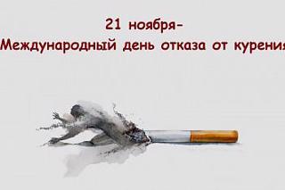 21 ноября - Международный день отказа от курения