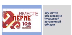 Девиз празднования 100-летия Чувашской автономии