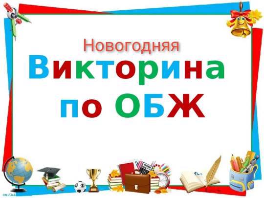 Подведены итоги онлайн-викторины по ОБЖ.