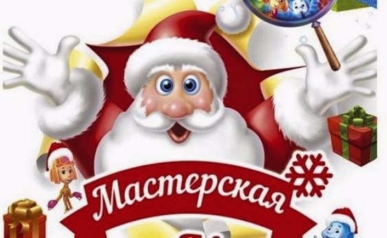 Продолжается работа в мастерской Деда Мороза в МБОУ  "Комсомольская СОШ №1"