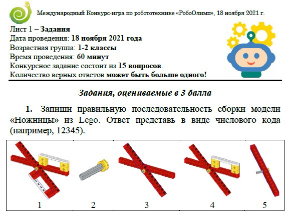 Международный Конкурс-игра по робототехнике «РобоОлимп» состоялся!