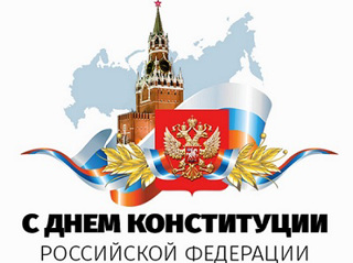 Викторина  «День Конституции Российской Федерации»